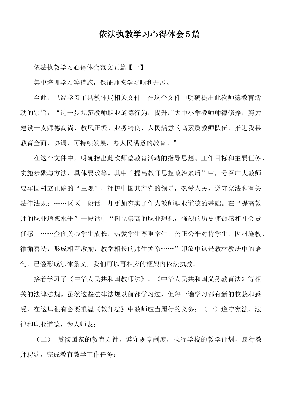 依法执教学习心得体会5篇.docx_第1页