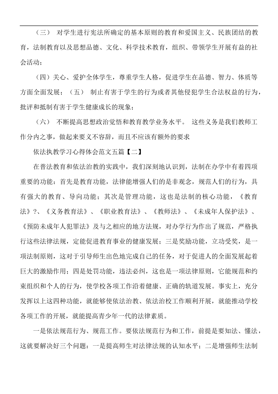 依法执教学习心得体会5篇.docx_第2页