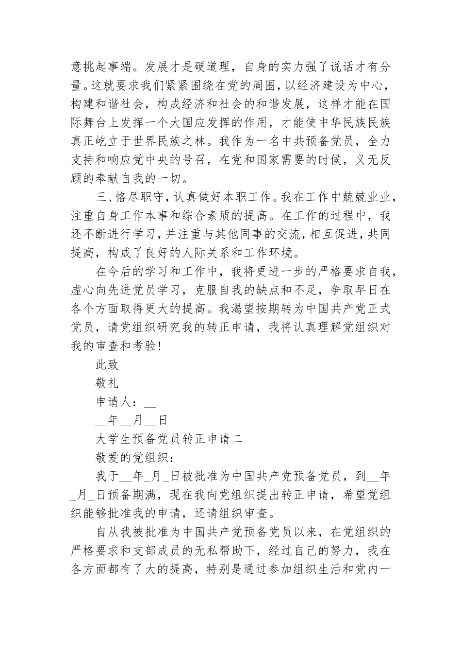 大学生预备党员转正申请书两篇.doc_第2页
