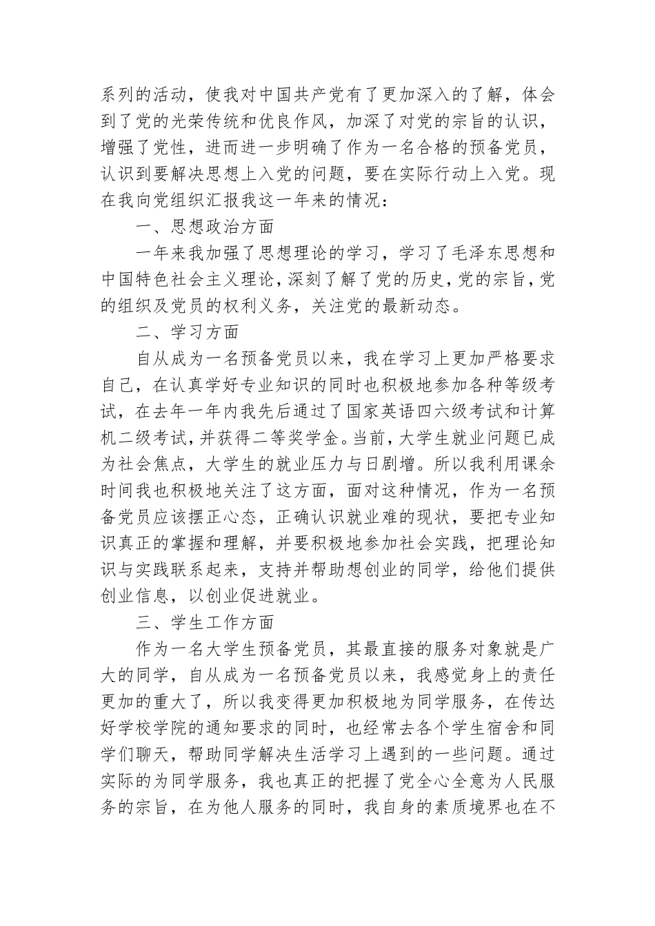 大学生预备党员转正申请书两篇.doc_第3页