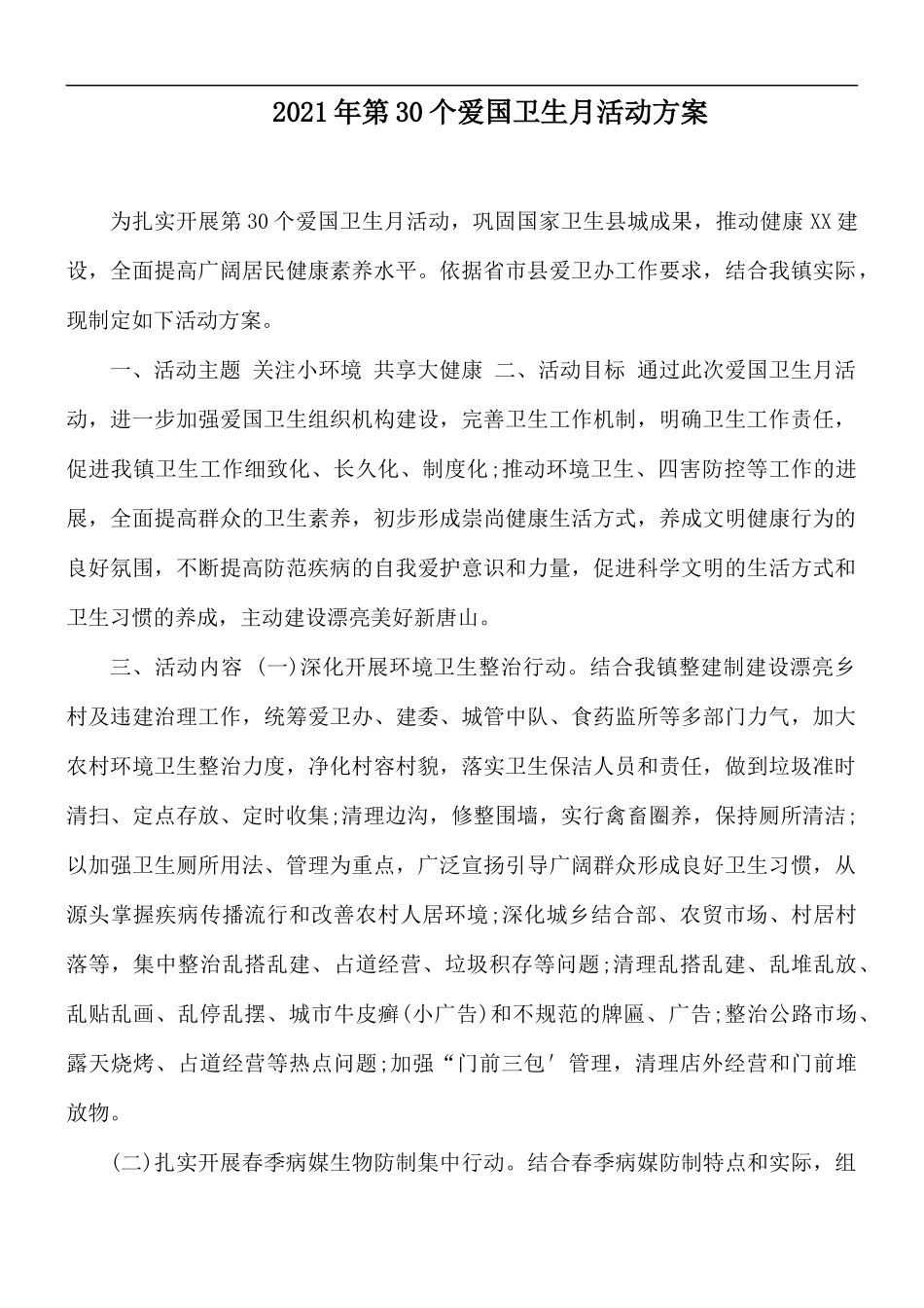 2021年第30个爱国卫生月活动方案.docx_第1页