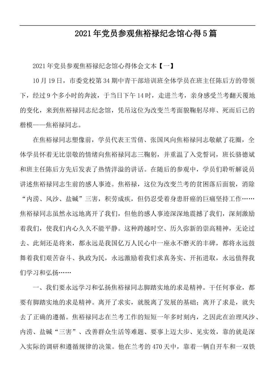 2021年党员参观焦裕禄纪念馆心得5篇.docx_第1页