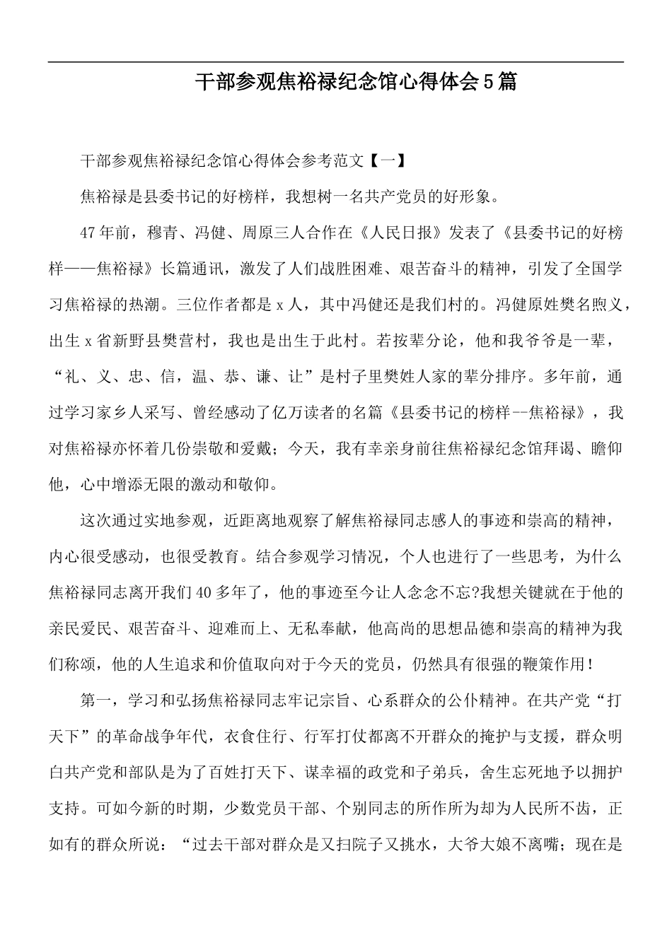 干部参观焦裕禄纪念馆心得体会5篇.docx_第1页