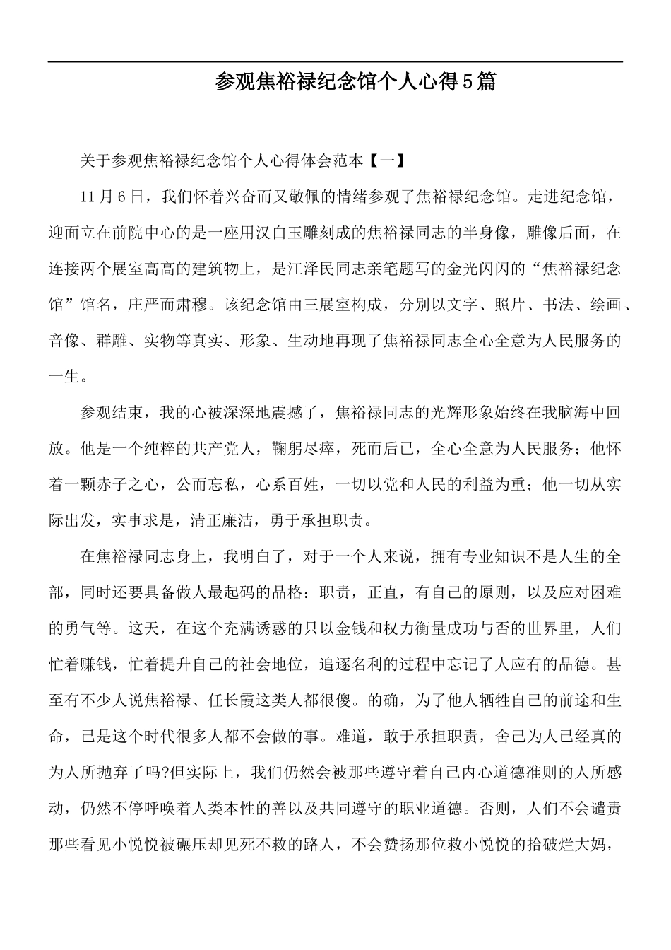 参观焦裕禄纪念馆个人心得5篇.docx_第1页