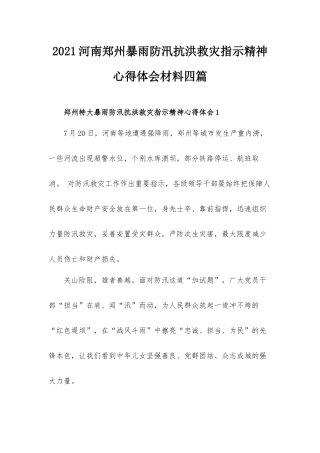 2021河南郑州暴雨防汛抗洪救灾指示精神心得体会材料四篇.docx