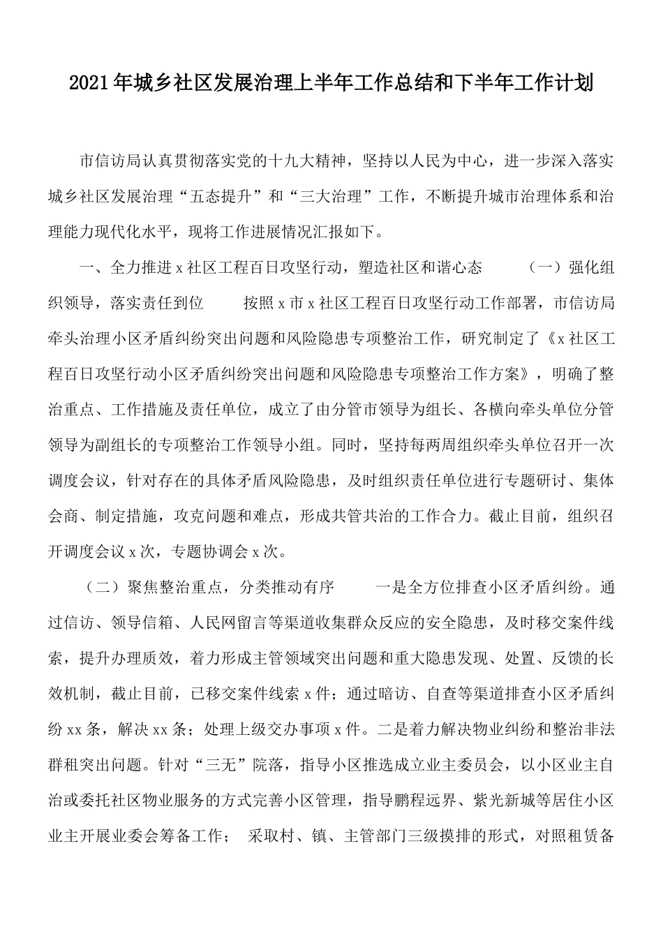 2021年城乡社区发展治理上半年工作总结和下半年工作计划.docx_第1页