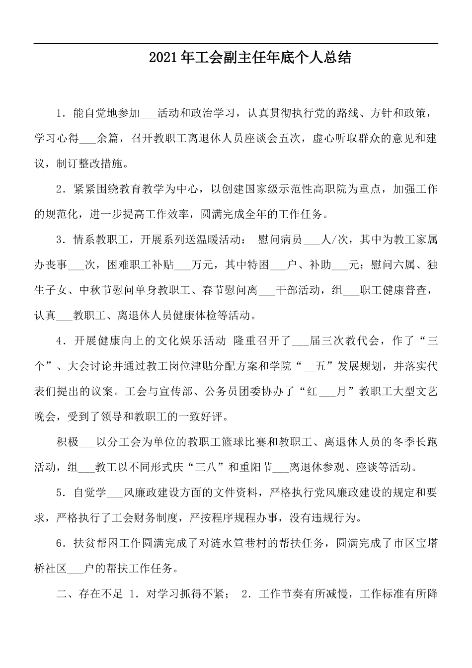 2021年工会副主任年底个人总结.docx_第1页
