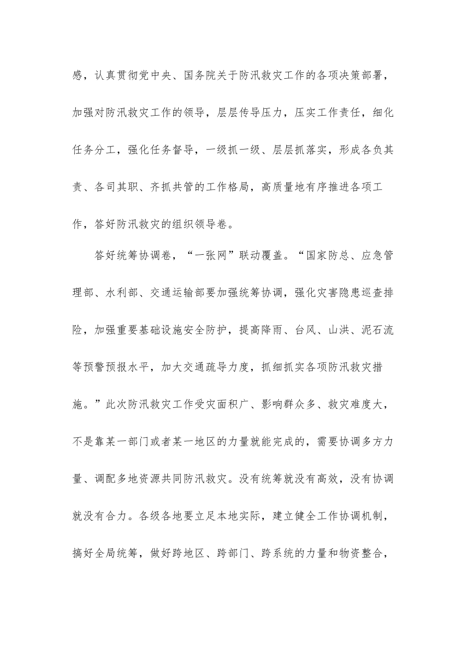 答好防汛救灾“综合卷”——郑州特大暴雨抢险救灾有感心得体会2篇.docx_第2页