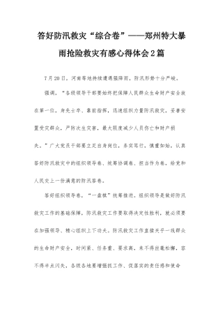 答好防汛救灾“综合卷”——郑州特大暴雨抢险救灾有感心得体会2篇.docx