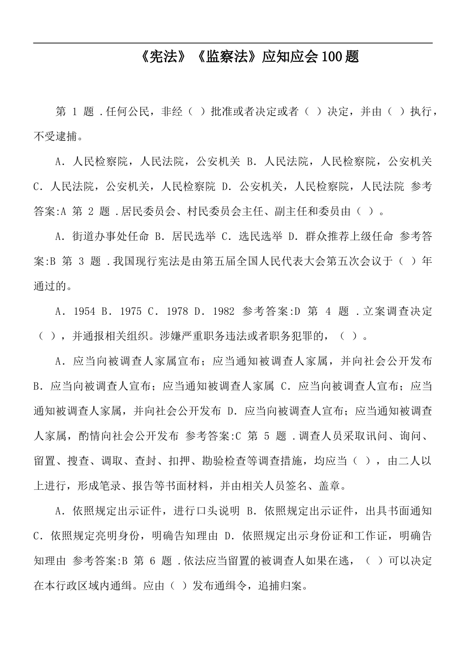 《宪法》《监察法》应知应会100题.docx_第1页