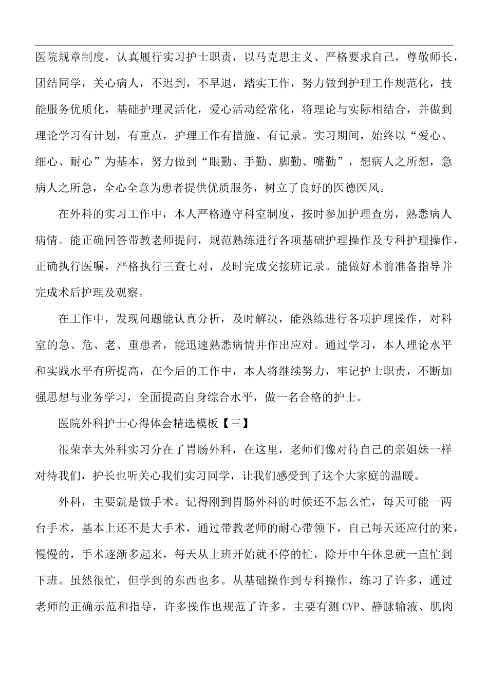 医院外科护士心得体会5篇.docx_第2页