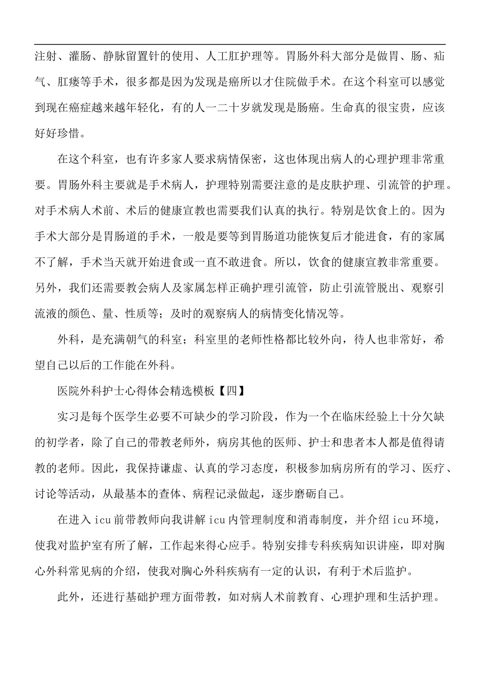 医院外科护士心得体会5篇.docx_第3页