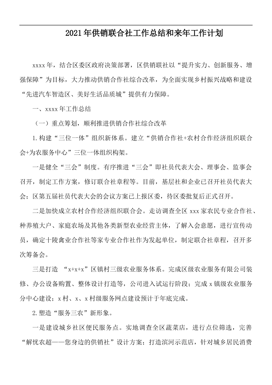 2021年供销联合社工作总结和来年工作计划.docx_第1页