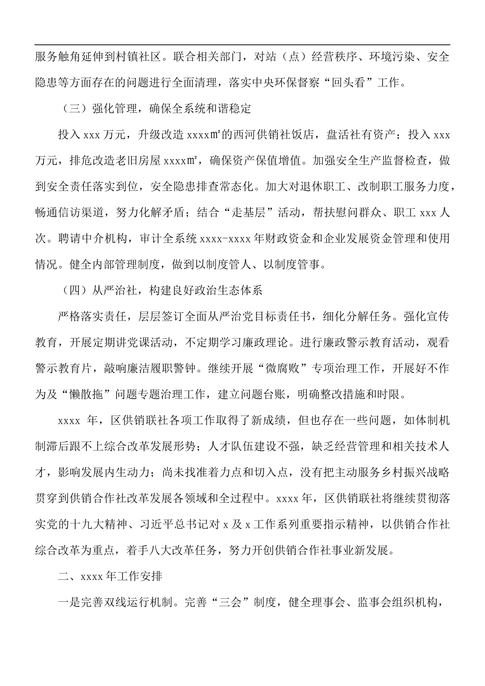 2021年供销联合社工作总结和来年工作计划.docx_第3页