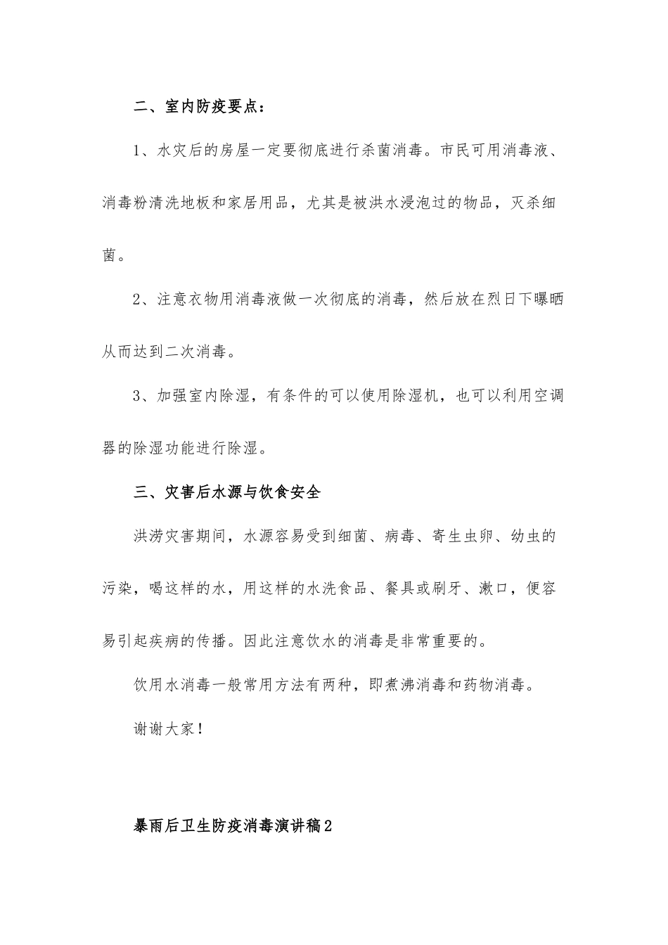 暴雨洪灾后卫生防疫消毒演讲稿发言材料【五篇】.docx_第2页