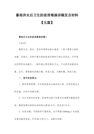 暴雨洪灾后卫生防疫消毒演讲稿发言材料【五篇】.docx