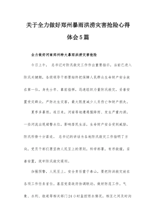 关于全力做好郑州暴雨洪涝灾害抢险心得体会5篇.docx