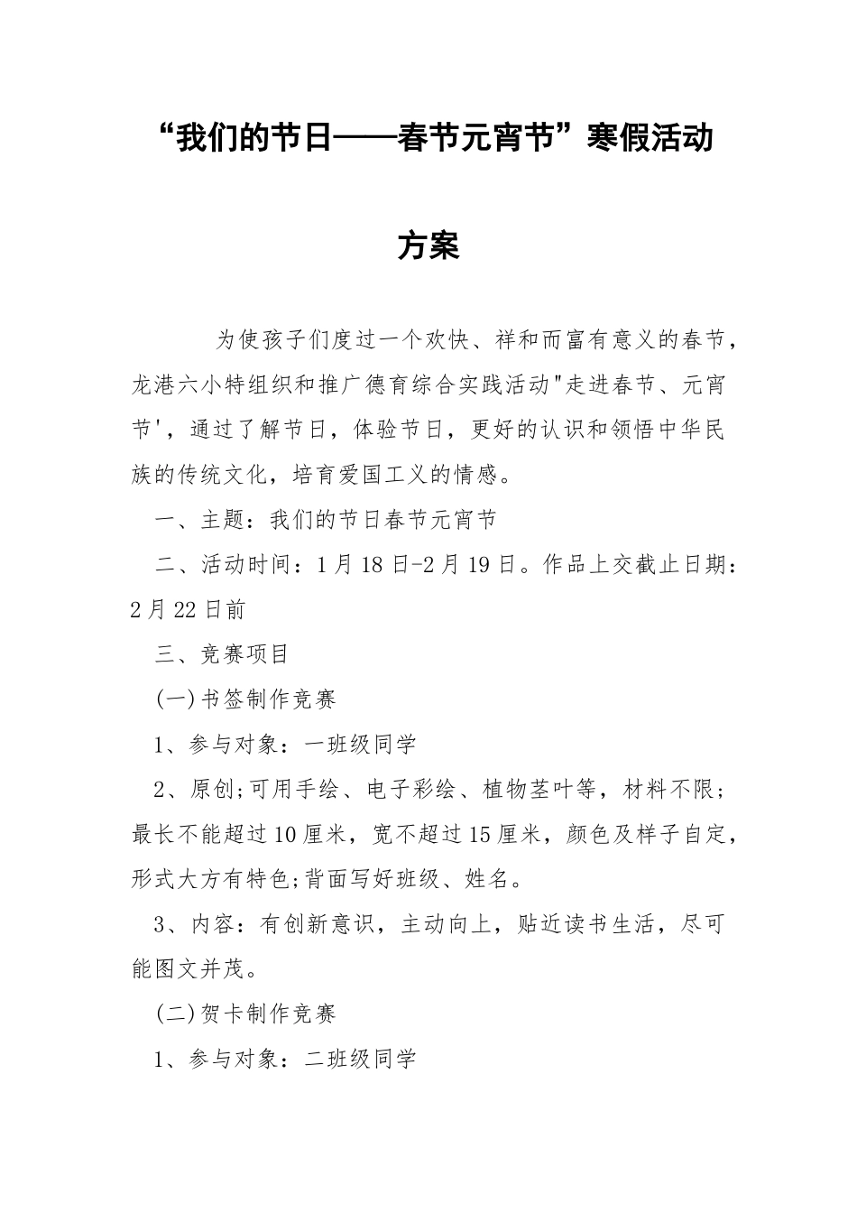 “我们的节日——春节元宵节”寒假活动方案.docx_第1页