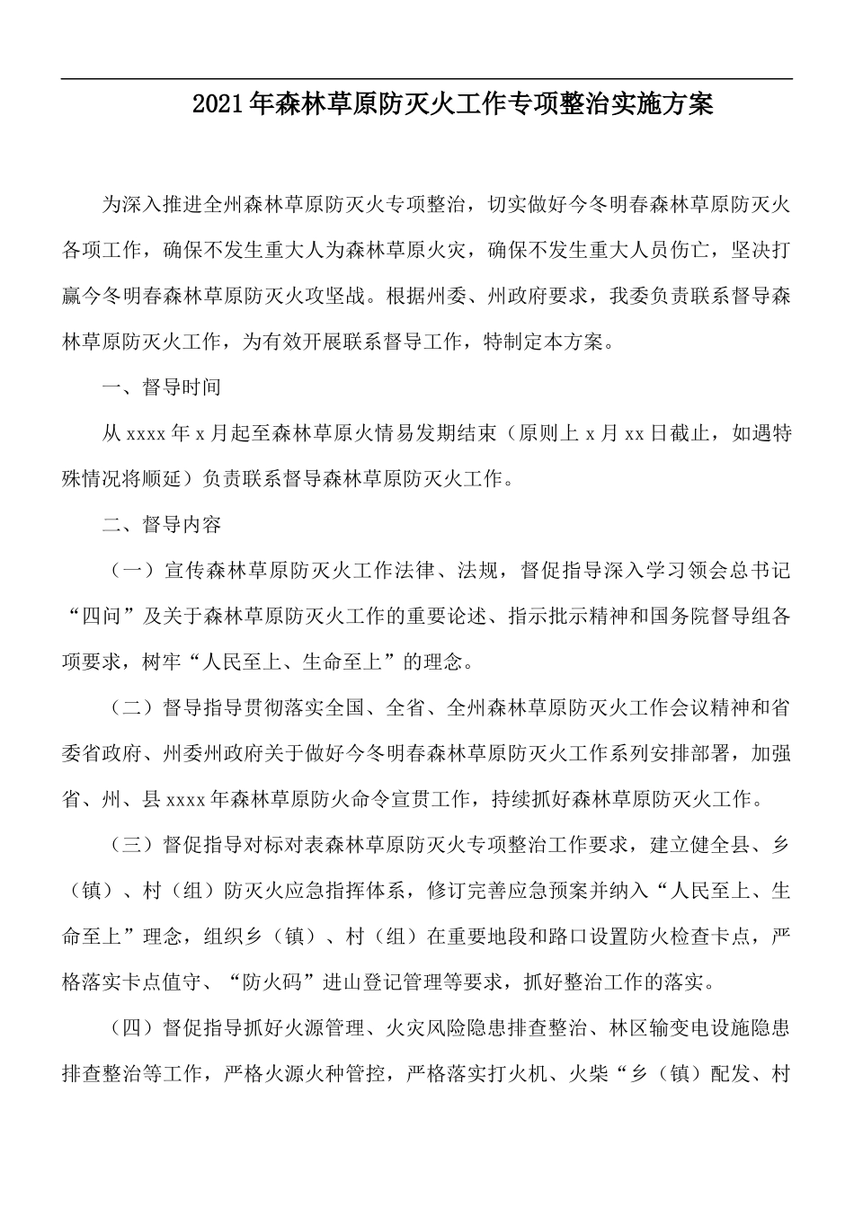 2021年森林草原防灭火工作专项整治实施方案.docx_第1页