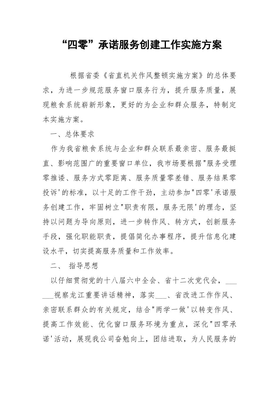 “四零”承诺服务创建工作实施方案.docx_第1页