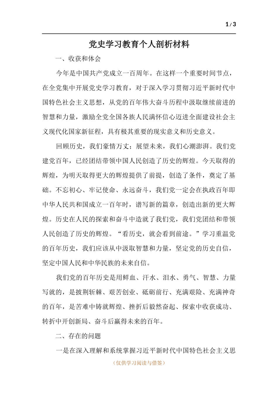 党史学习教育个人剖析材料_1.docx_第1页