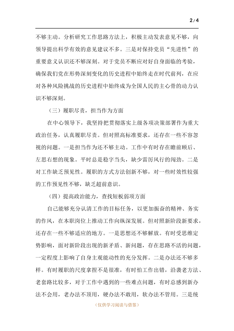 党员干部党史学习教育个人检视分析材料.docx_第2页