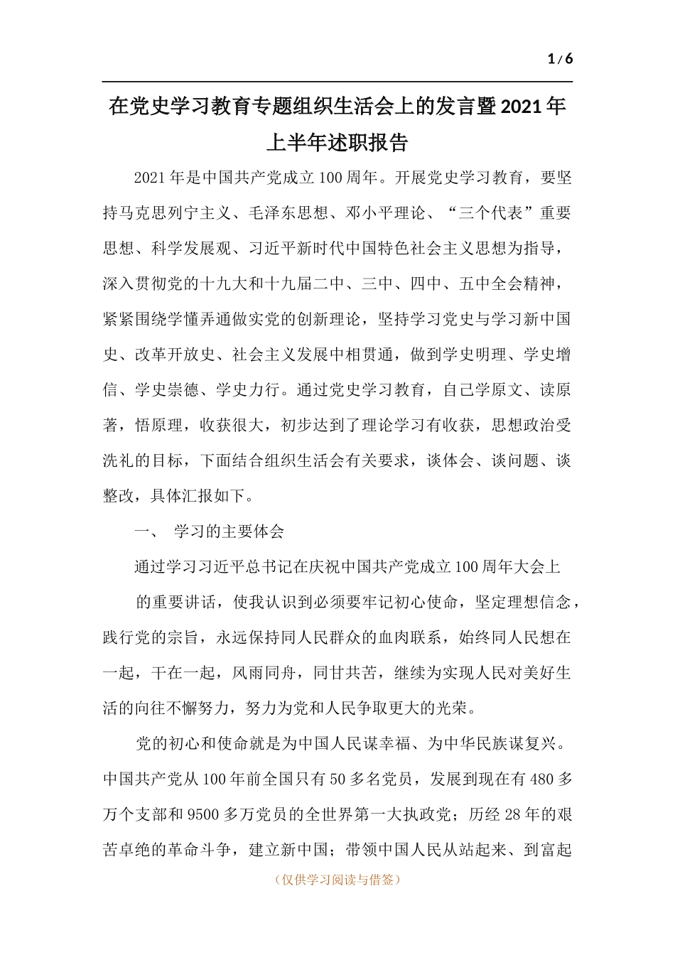 在党史学习教育专题组织生活会上的发言暨2021年上半年述职报告.docx_第1页
