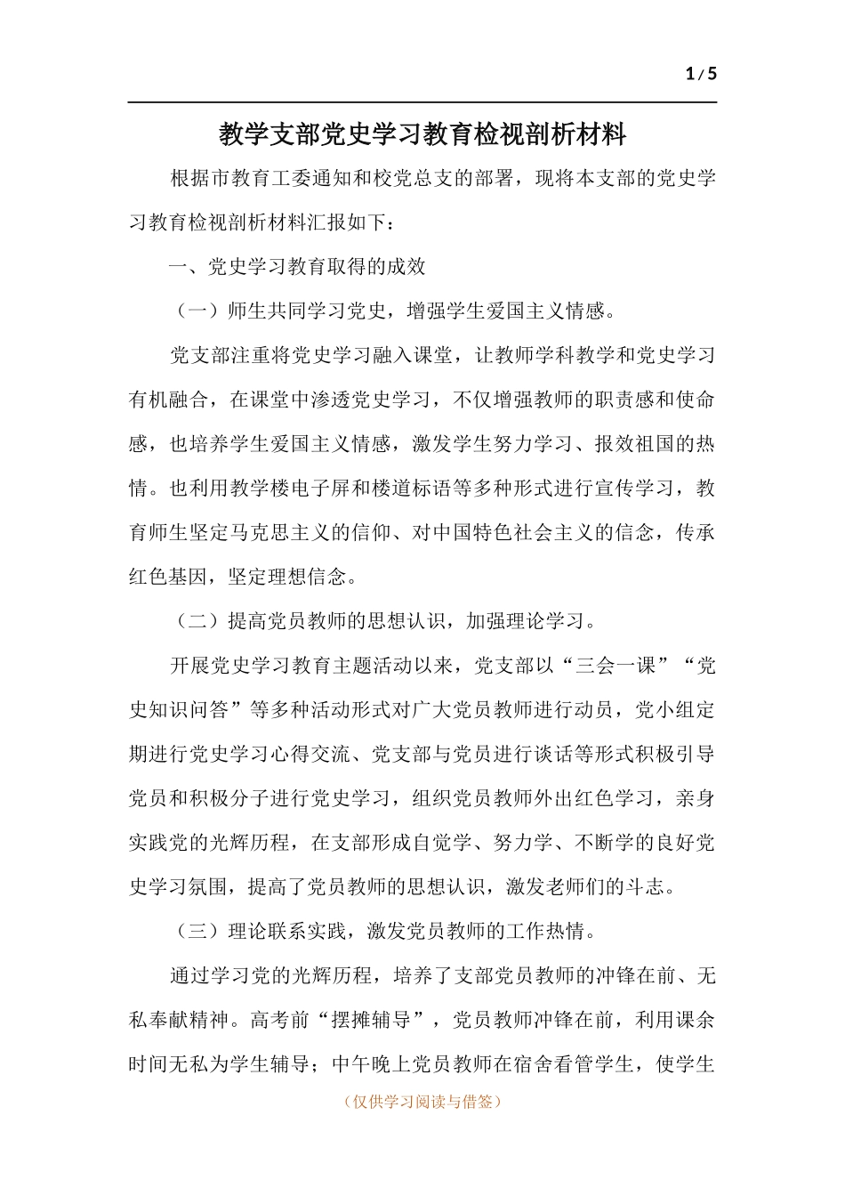 教学支部党史学习教育检视剖析材料.docx_第1页
