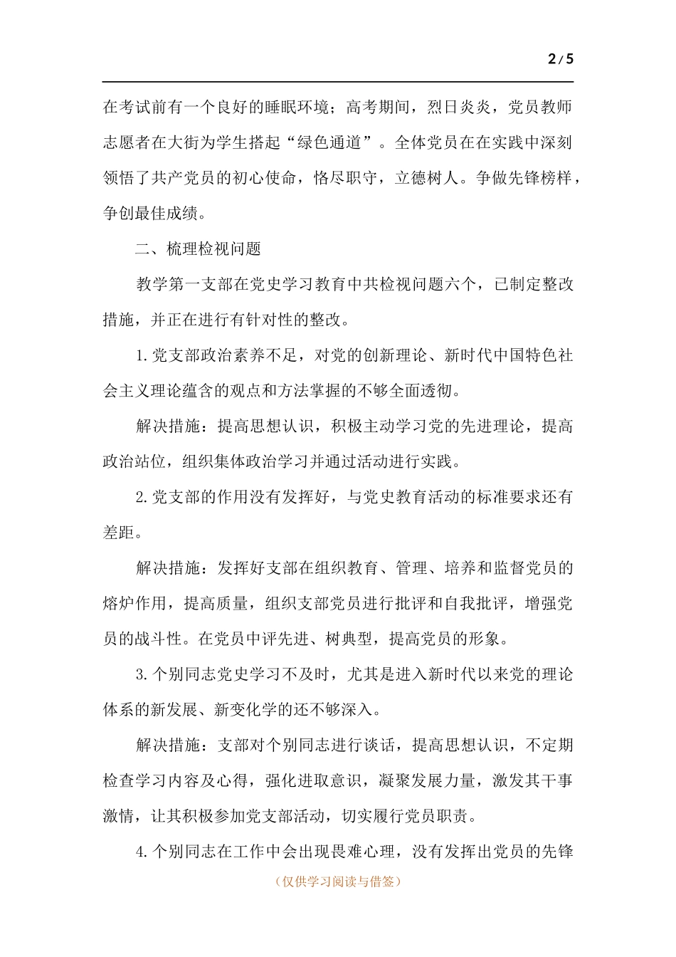 教学支部党史学习教育检视剖析材料.docx_第2页
