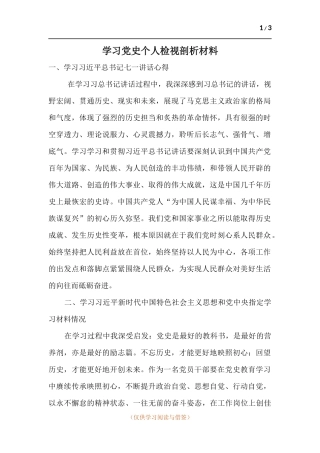 学习党史个人检视剖析材料.docx