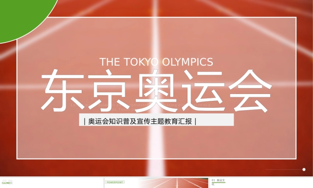 奥运会知识普及宣传主题教育汇报PPT模板.pptx