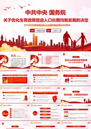 解读《关于优化生育政策促进人口长期均衡发展的决定》PPT模板下载.pptx