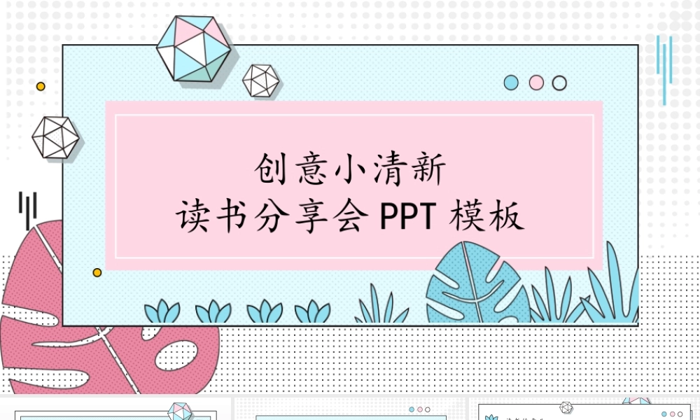 创意小清新读书分享会PPT模板下载.pptx