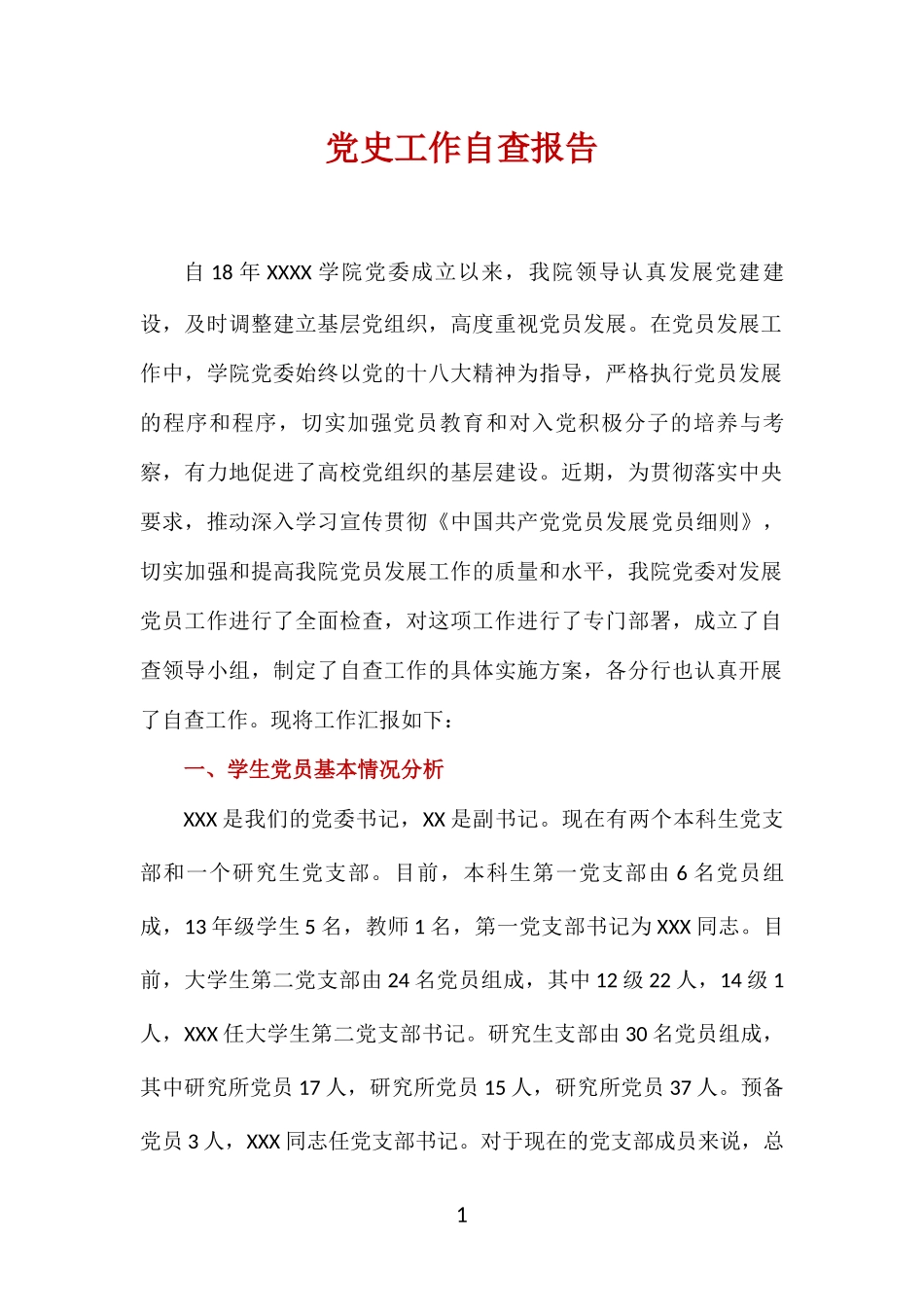 党史工作自查报告.docx_第1页