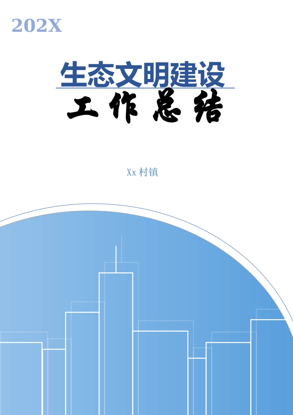 20XX年村镇生态文明建设工作总结.docx_第1页