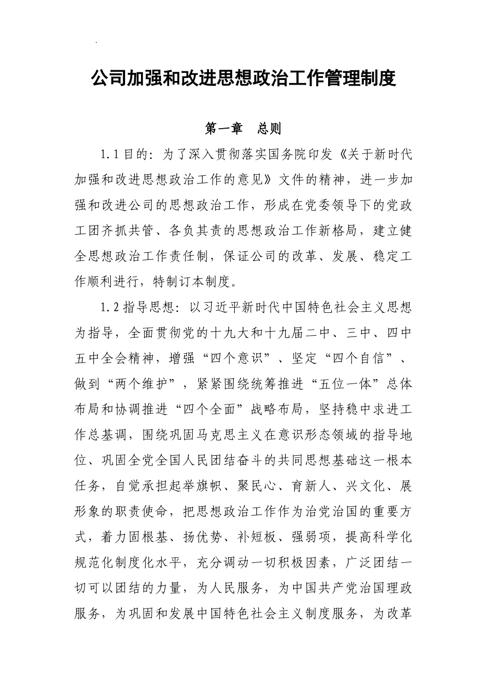 公司加强和改进思想政治工作管理制度.docx_第2页
