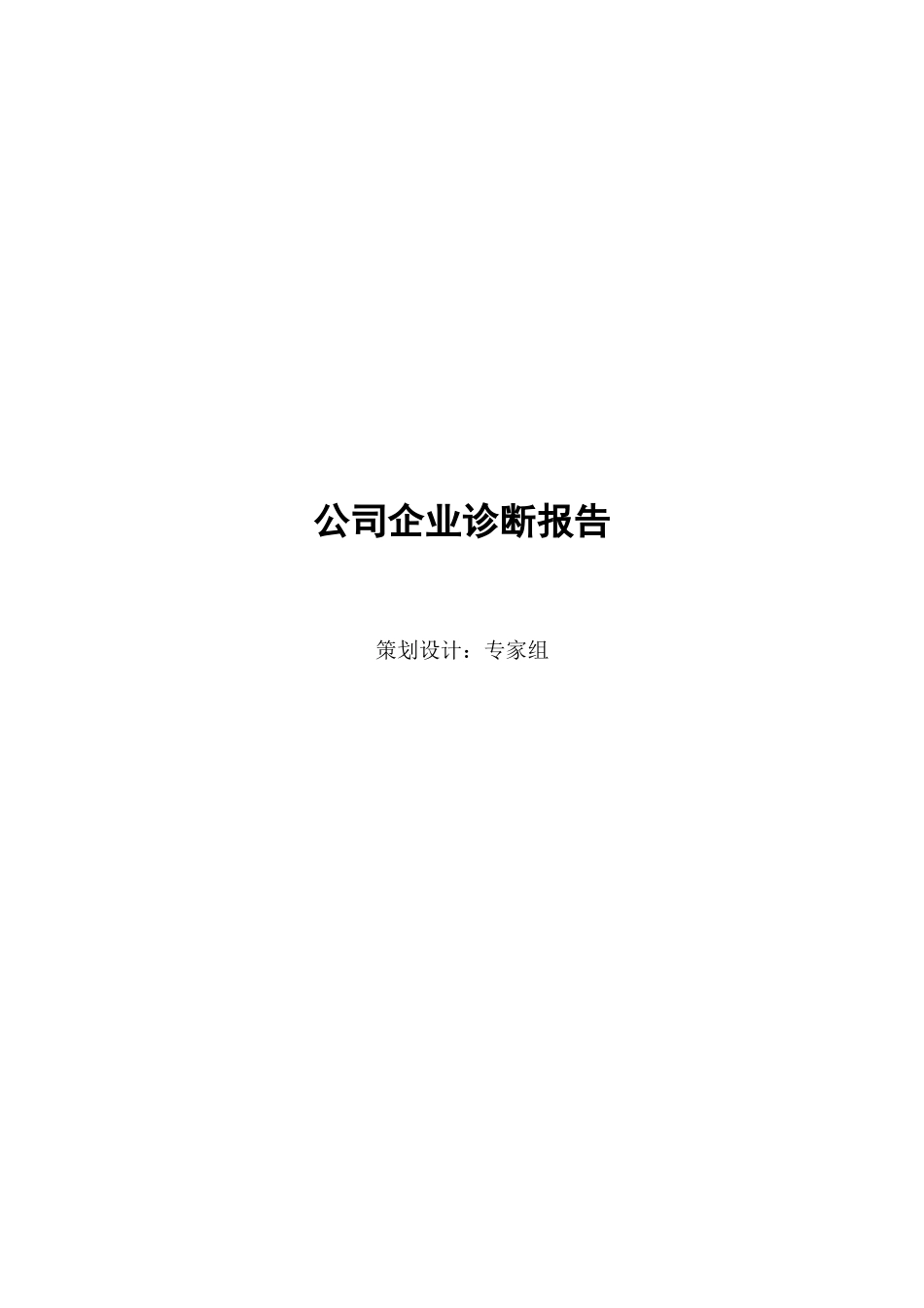 公司企业诊断报告.docx_第1页