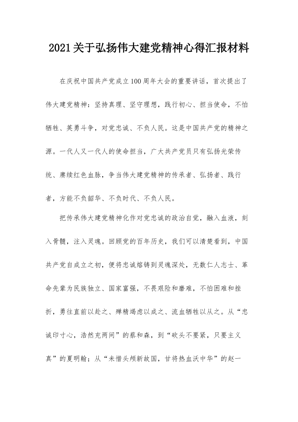 2021关于弘扬伟大建党精神心得汇报材料.docx_第1页