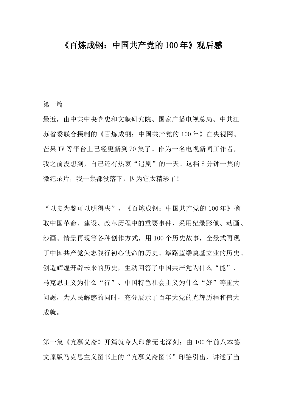 《百炼成钢：中国共产党的100年》观后感.docx_第1页