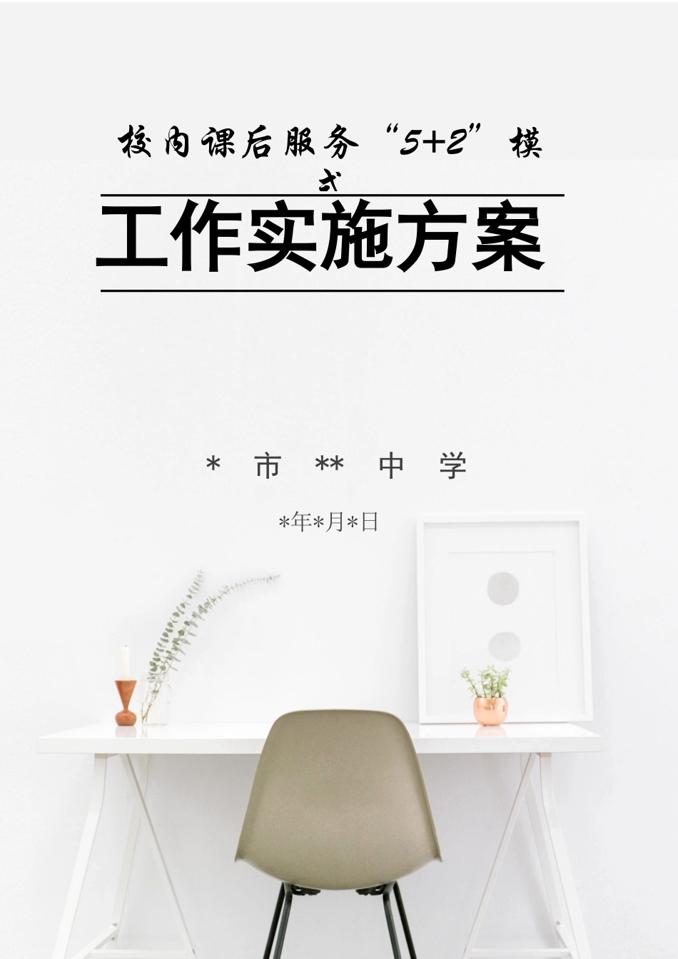 中小学学校开展校内课后服务“5+2”工作实施方案.docx_第1页