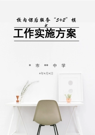 中小学学校开展校内课后服务“5+2”工作实施方案.docx
