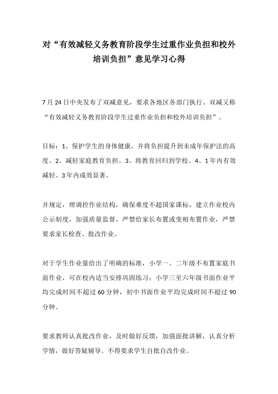 对“有效减轻义务教育阶段学生过重作业负担和校外培训负担”意见学习心得.docx_第1页