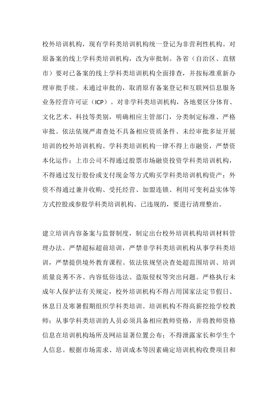 对“有效减轻义务教育阶段学生过重作业负担和校外培训负担”意见学习心得.docx_第3页