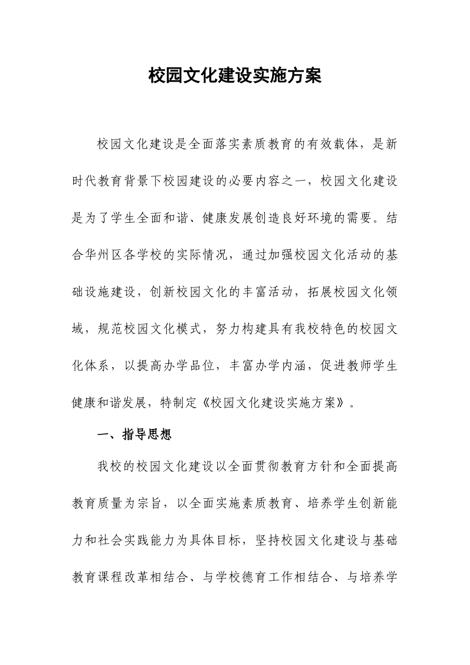 校园文化建设实施方案.docx_第1页