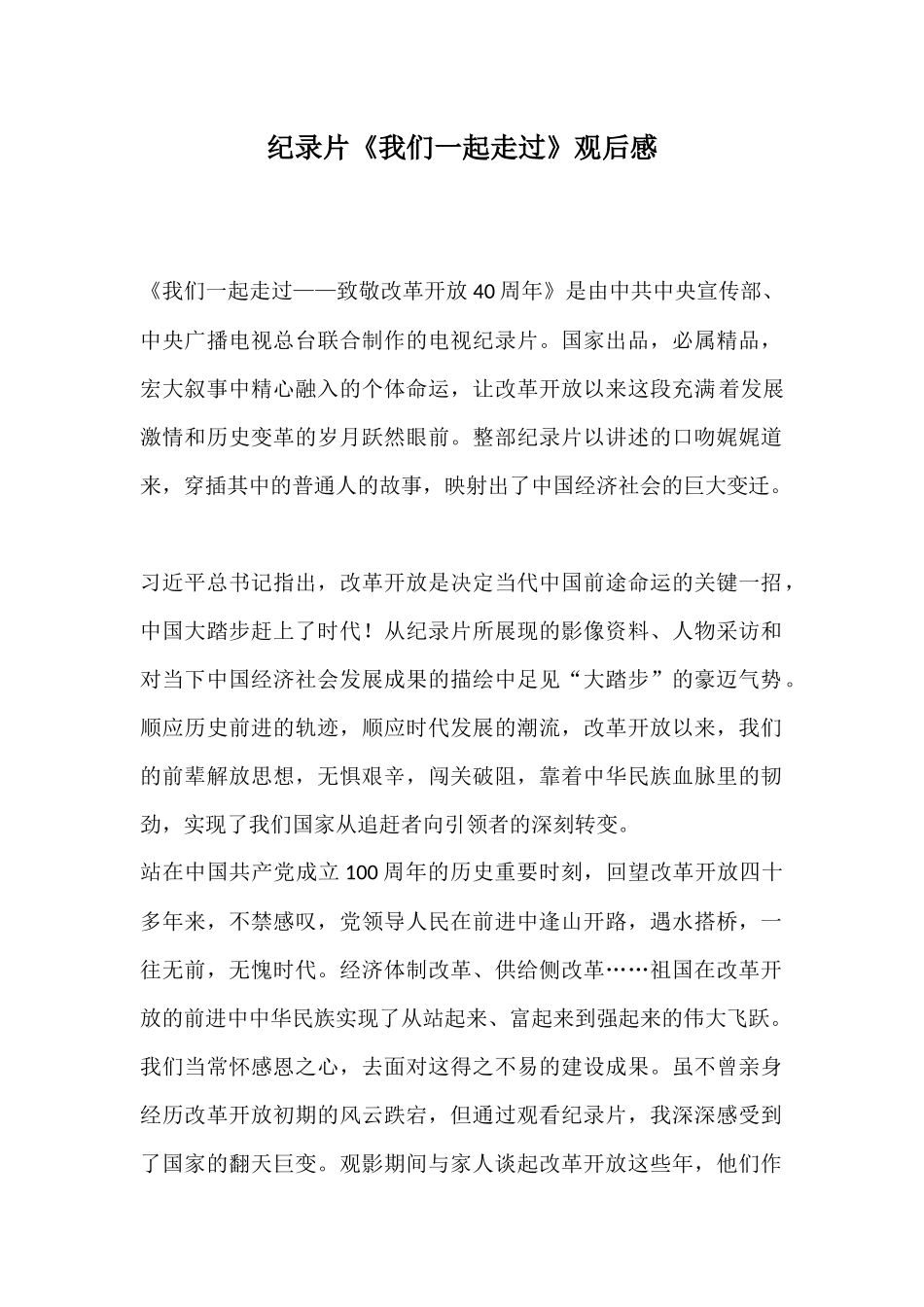 纪录片《我们一起走过》观后感.docx_第1页