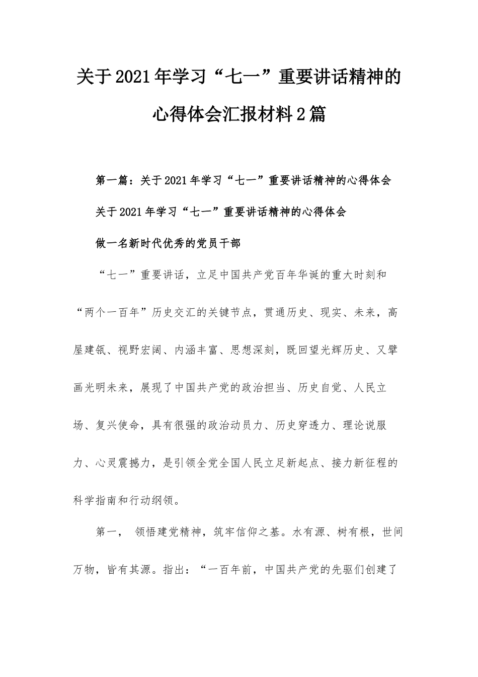 关于2021年学习“七一”重要讲话精神的心得体会汇报材料2篇.docx_第1页