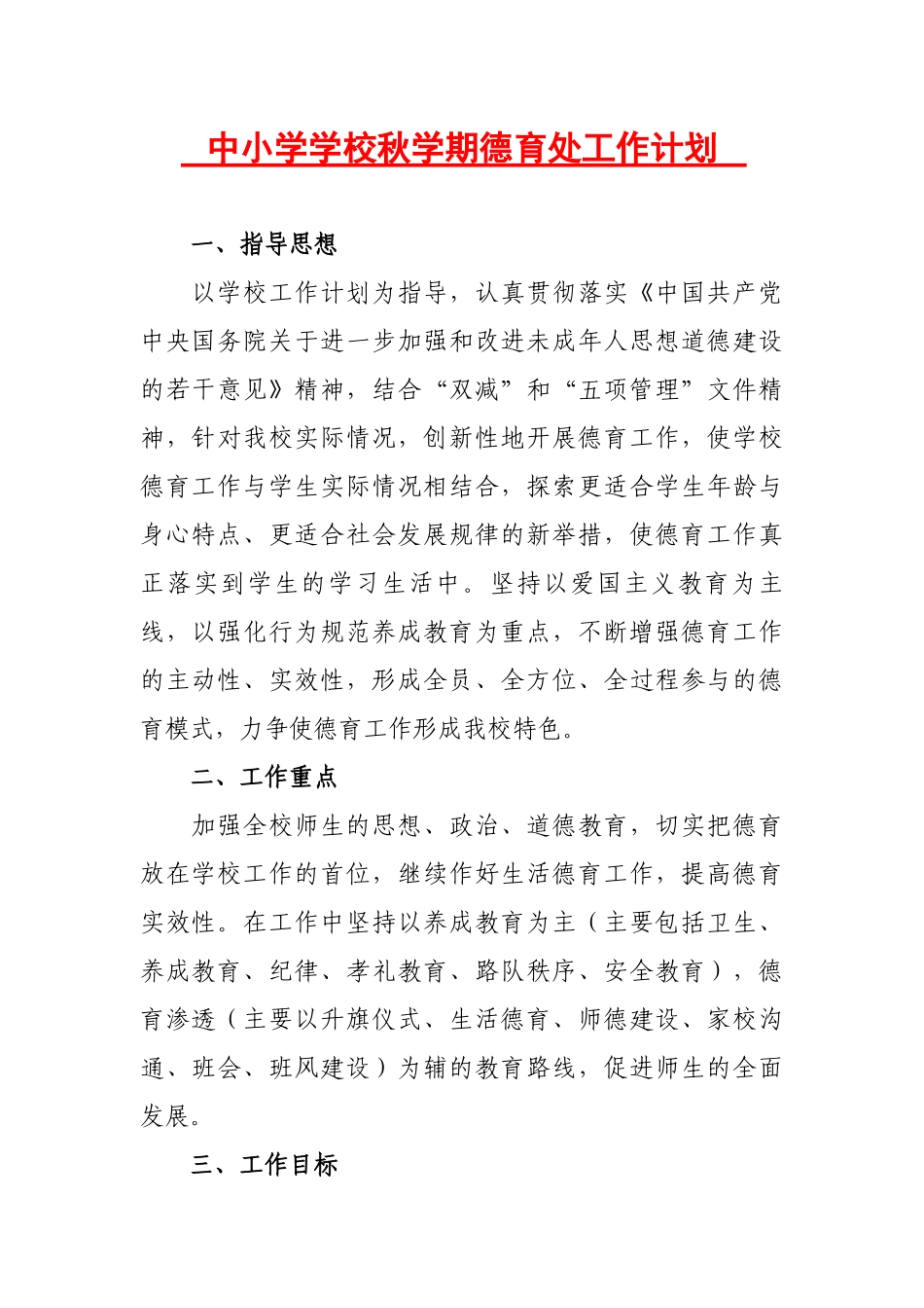 中小学学校秋学期德育处工作计划.docx_第1页