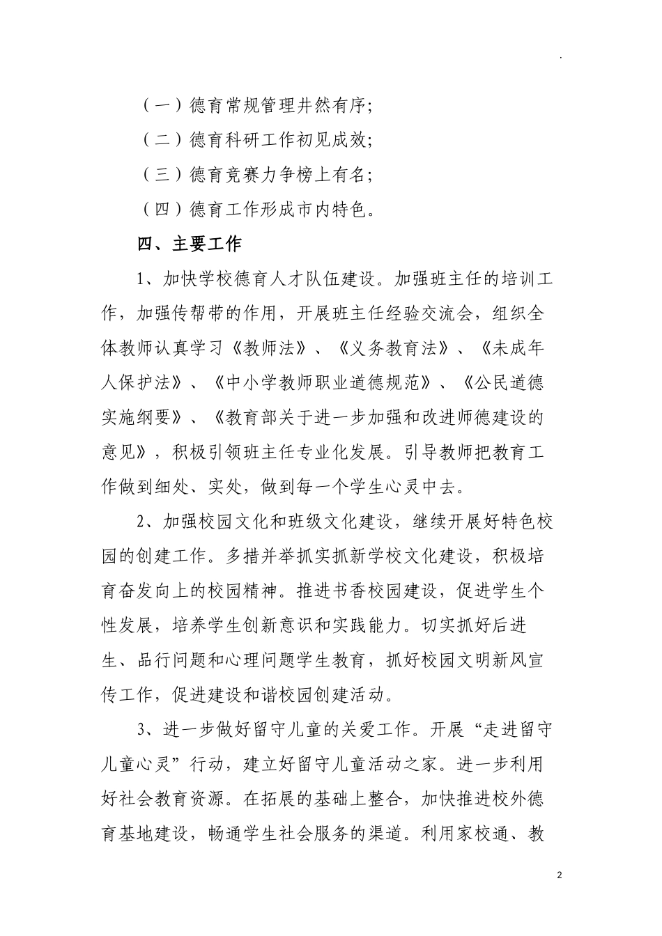中小学学校秋学期德育处工作计划.docx_第2页