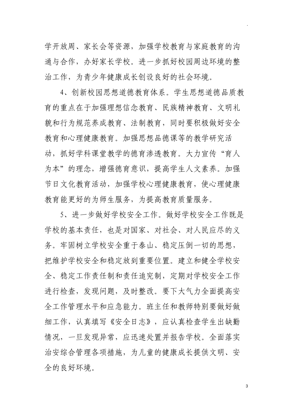 中小学学校秋学期德育处工作计划.docx_第3页