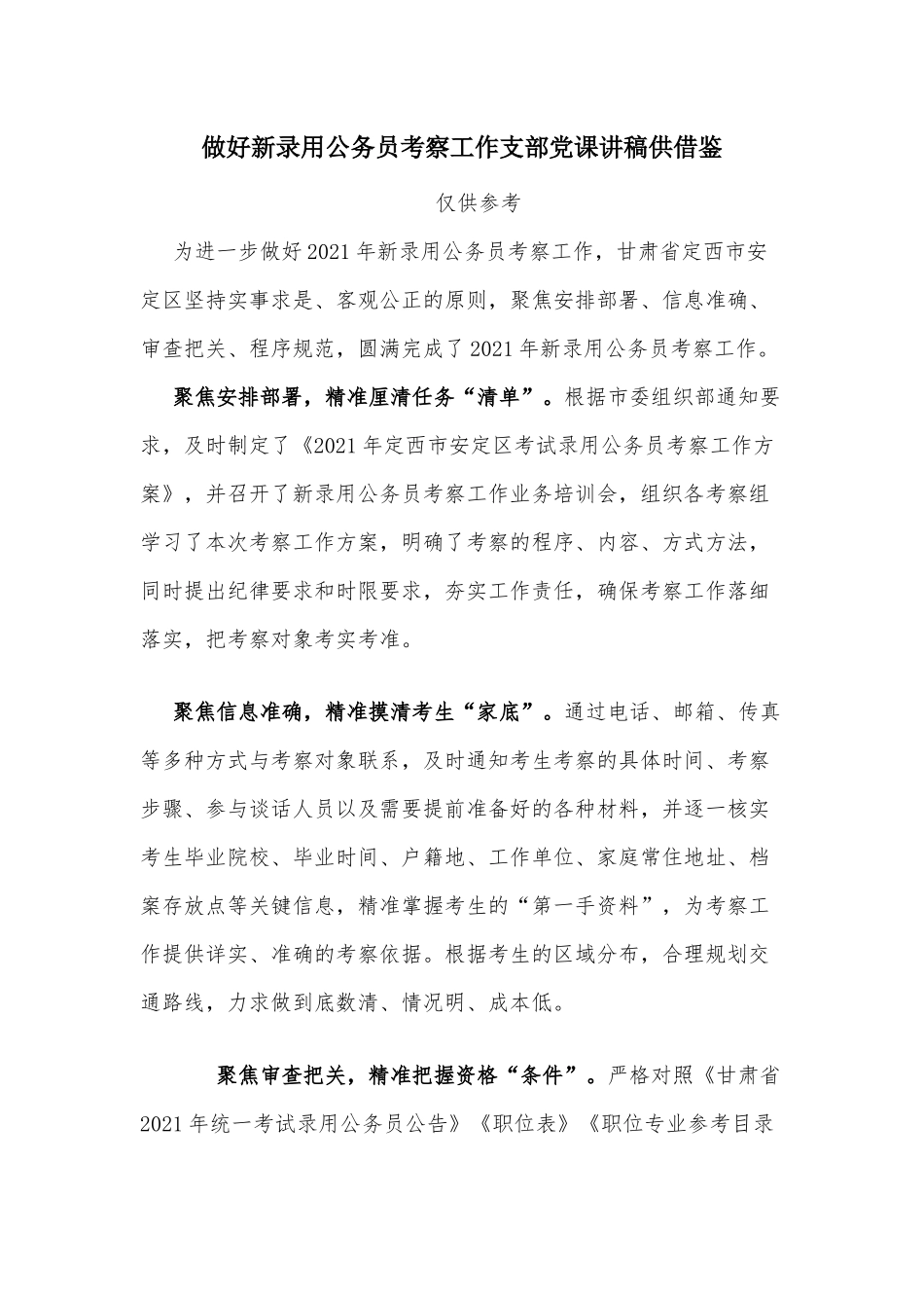 做好新录用公务员考察工作支部党课讲稿供借鉴.docx_第1页